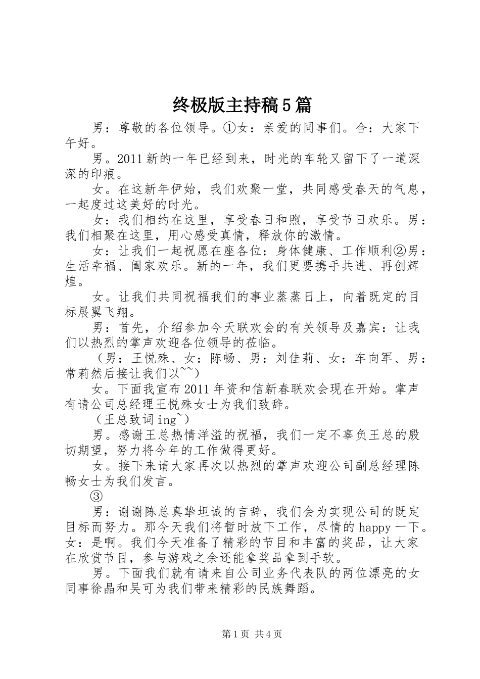 终极版主持稿范文5篇_第1页