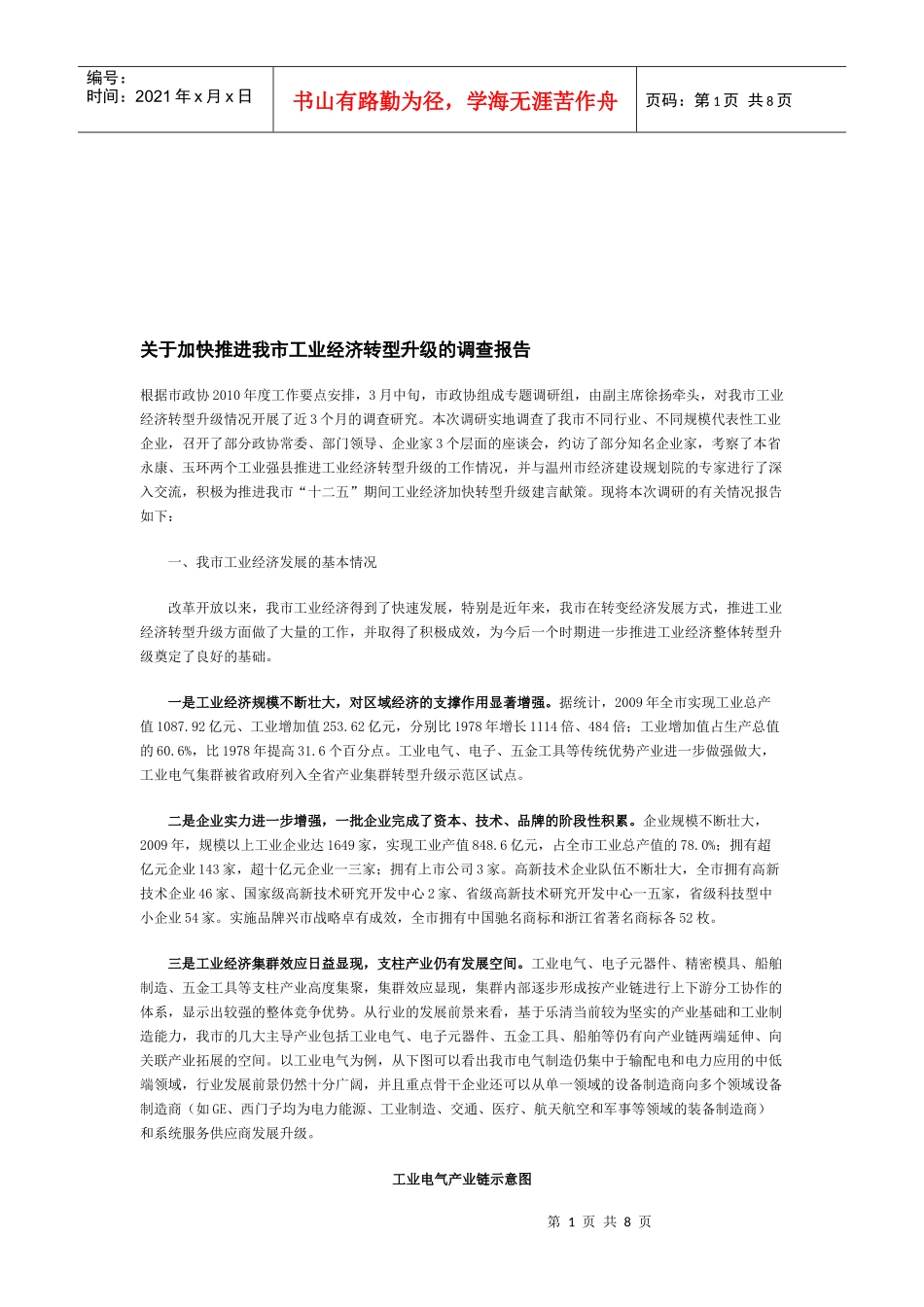 对加快推进我市工业经济转型升级的调查报告_第1页