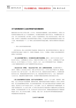 对加快推进我市工业经济转型升级的调查报告