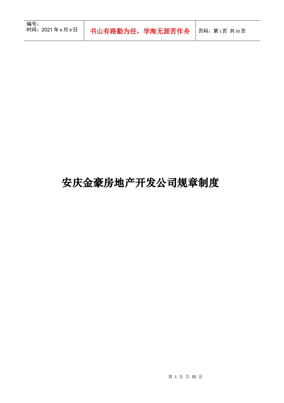 安庆金豪房地产开发公司规章制度_第1页
