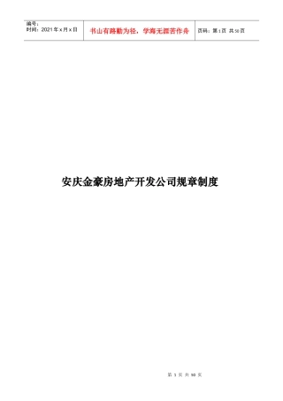 安庆金豪房地产开发公司规章制度