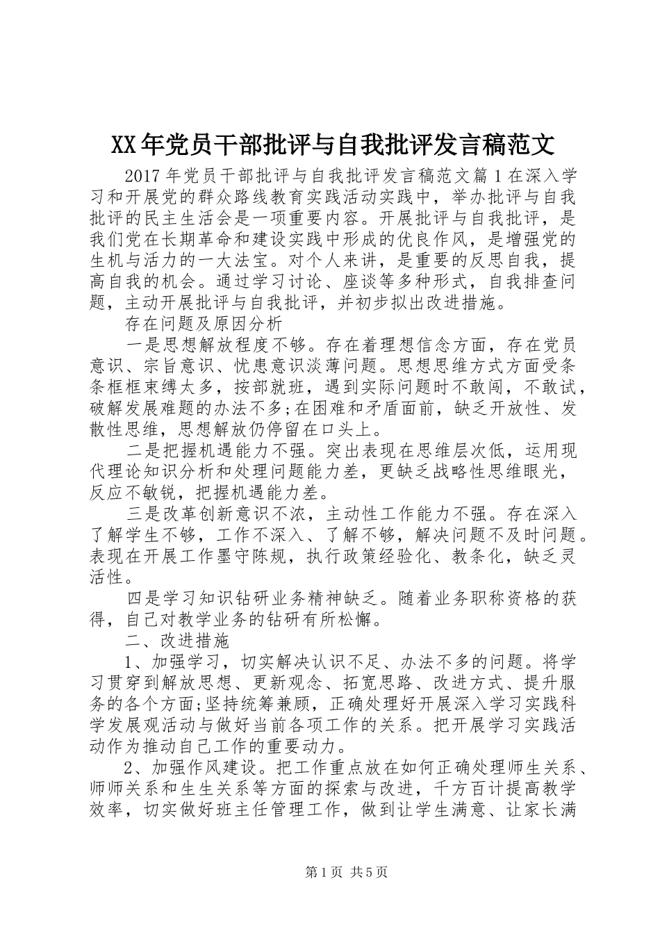 XX年党员干部批评与自我批评发言范文_第1页