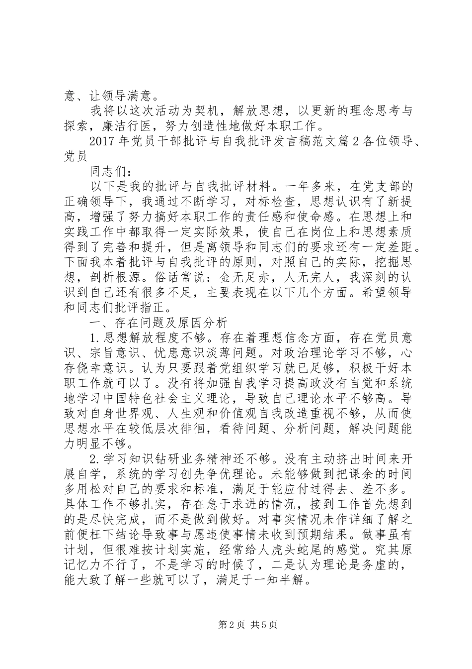 XX年党员干部批评与自我批评发言范文_第2页