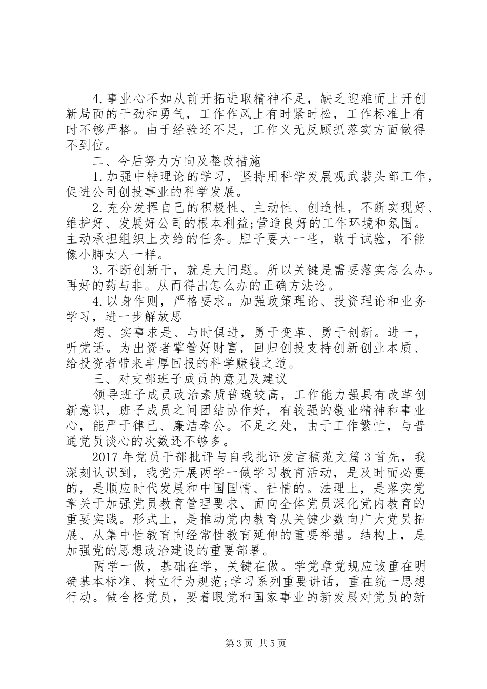 XX年党员干部批评与自我批评发言范文_第3页