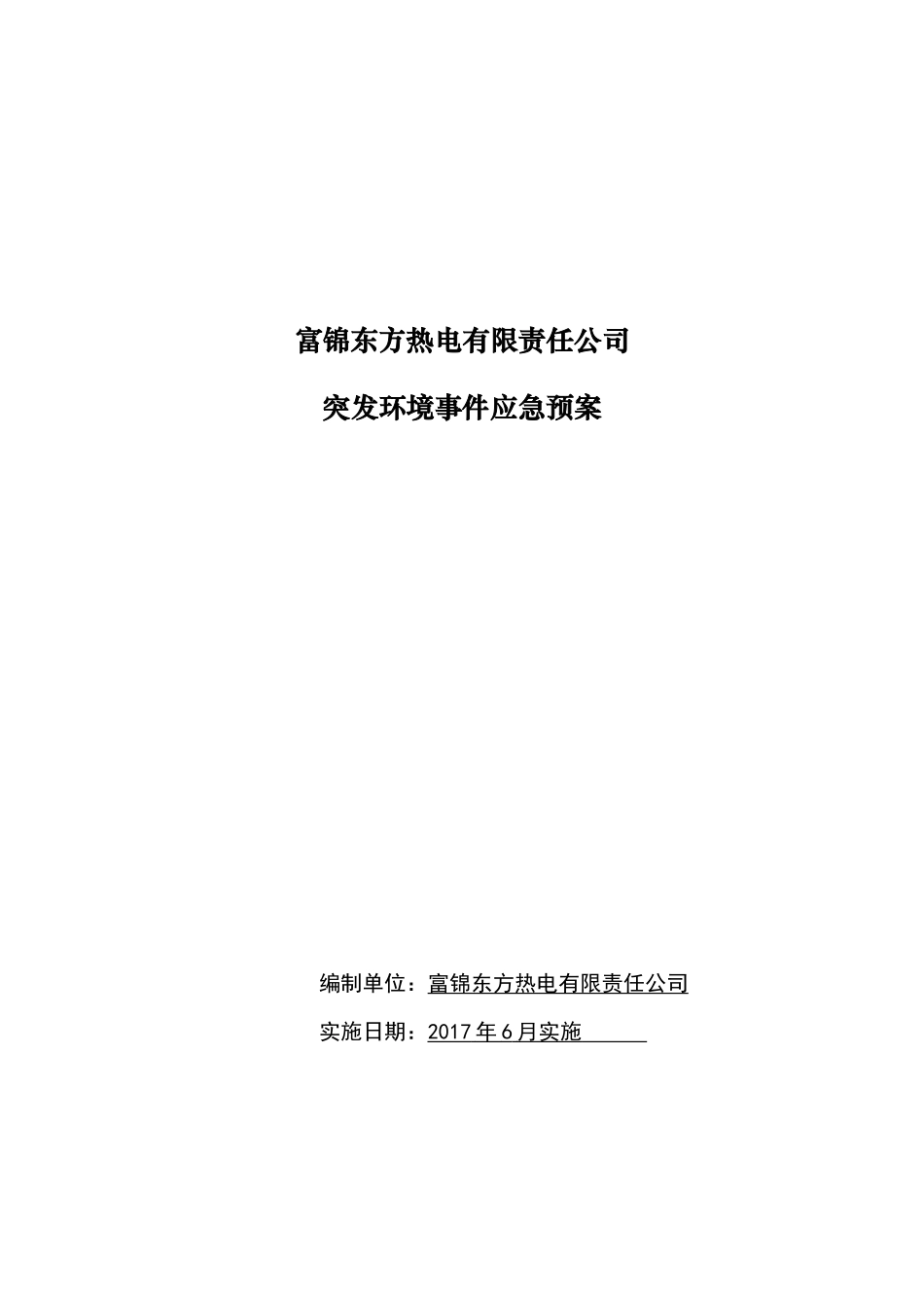 富锦东方热电有限责任公司突发环境事件应急预案_第1页