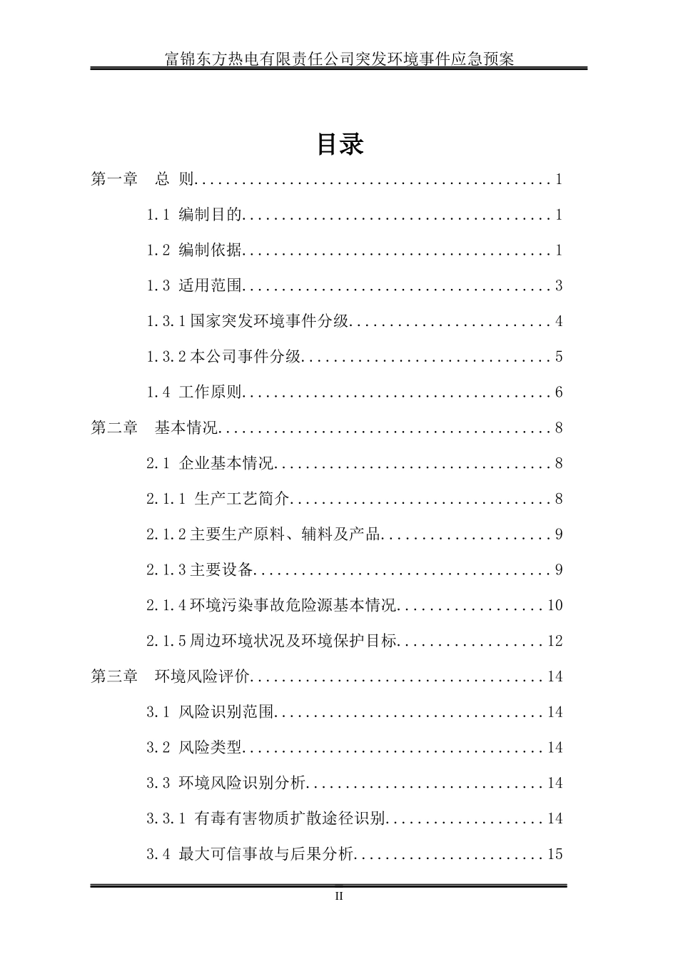 富锦东方热电有限责任公司突发环境事件应急预案_第2页