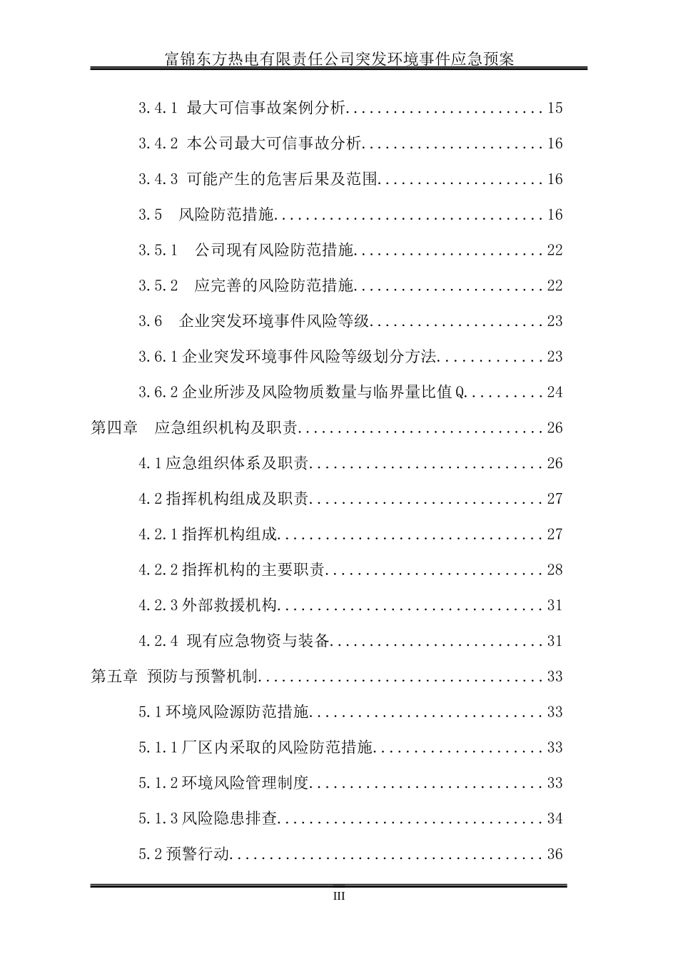 富锦东方热电有限责任公司突发环境事件应急预案_第3页