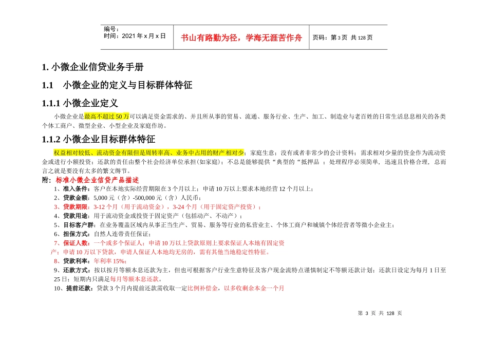 小微企业信贷业务工作手册(XX银行)_第3页