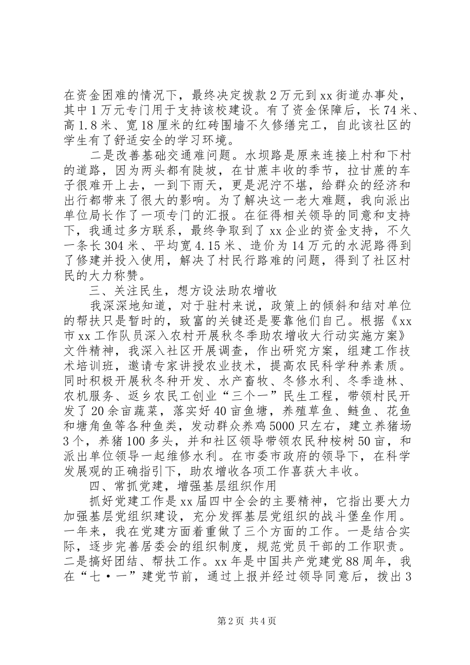 街道社区新农村指导员发言_第2页