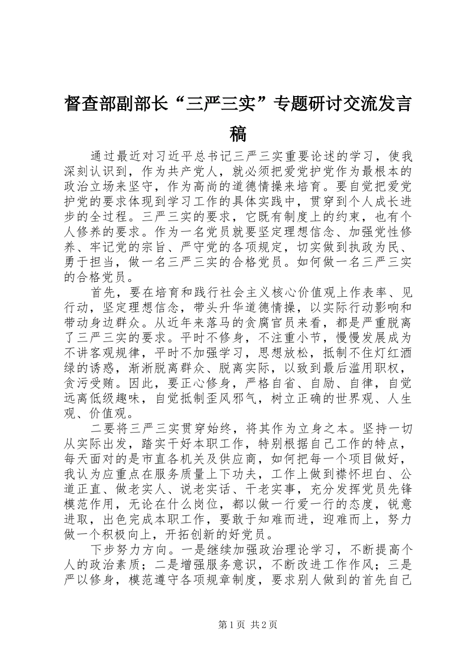 督查部副部长“三严三实”专题研讨交流发言_第1页