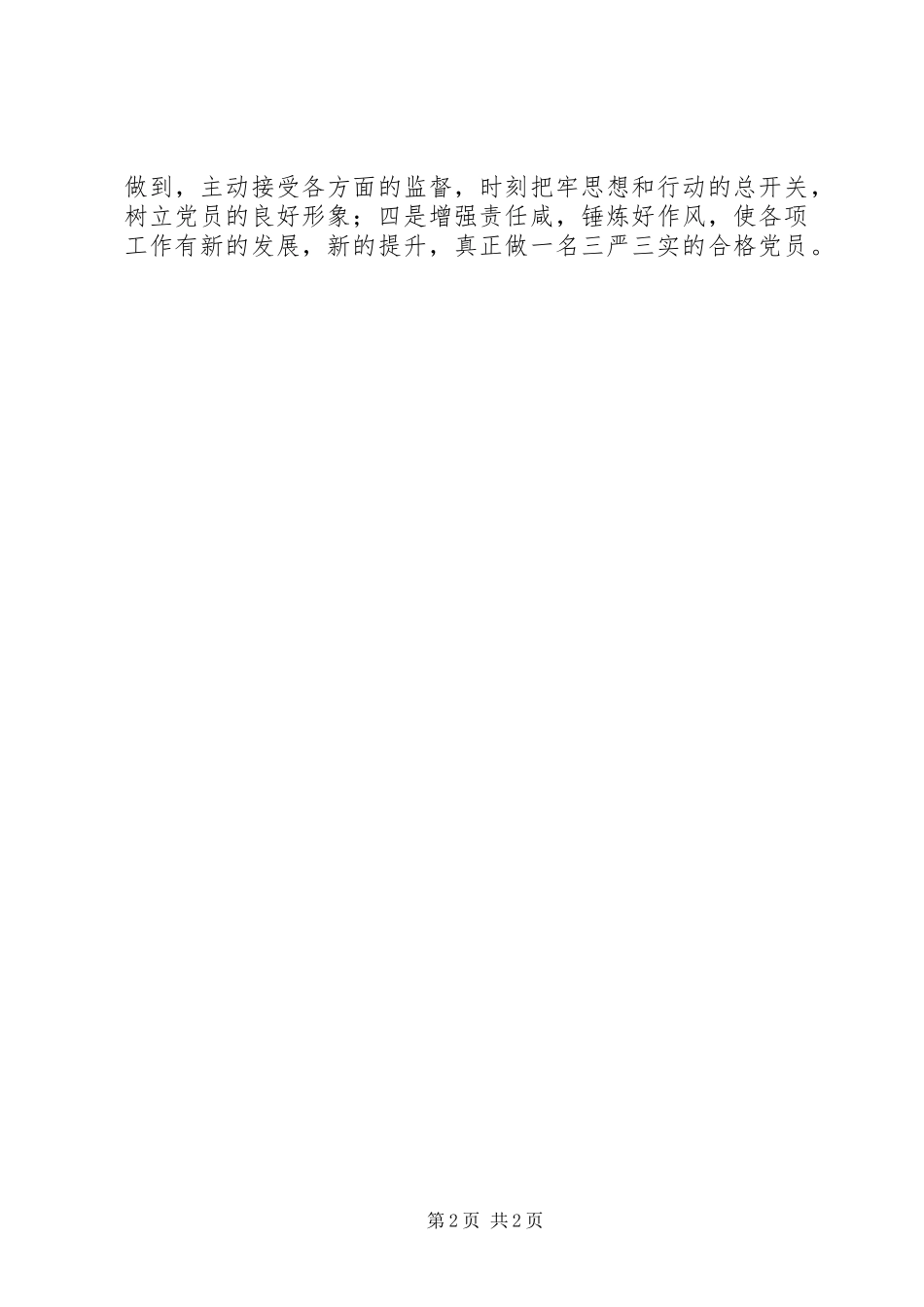督查部副部长“三严三实”专题研讨交流发言_第2页