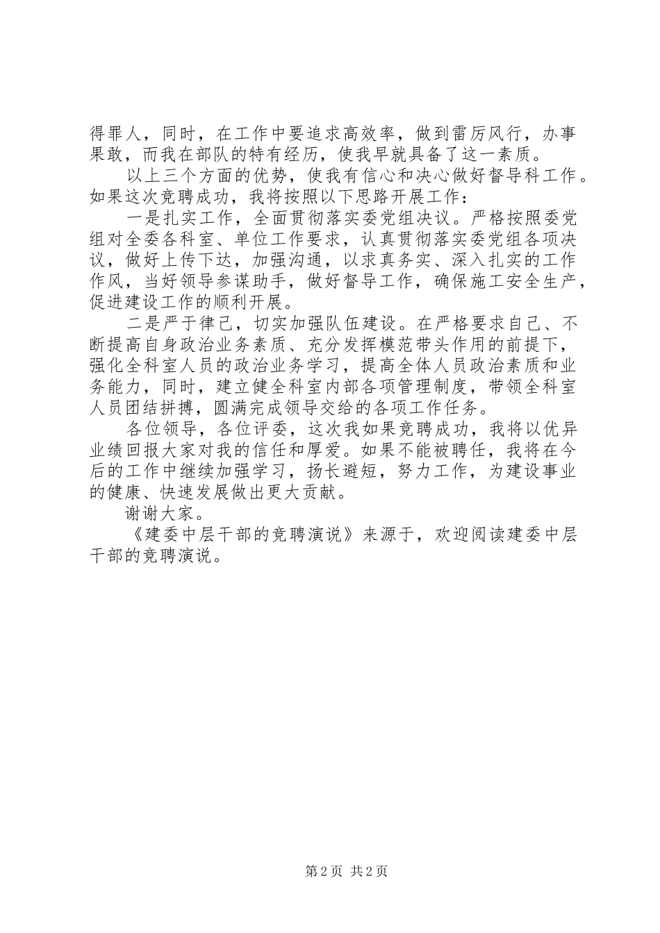 建委中层干部的竞聘演说稿_第2页