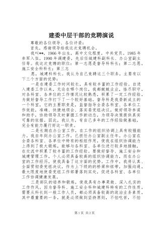 建委中层干部的竞聘演说稿
