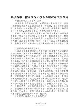 监狱两学一做全面深化改革专题讨论交流发言稿