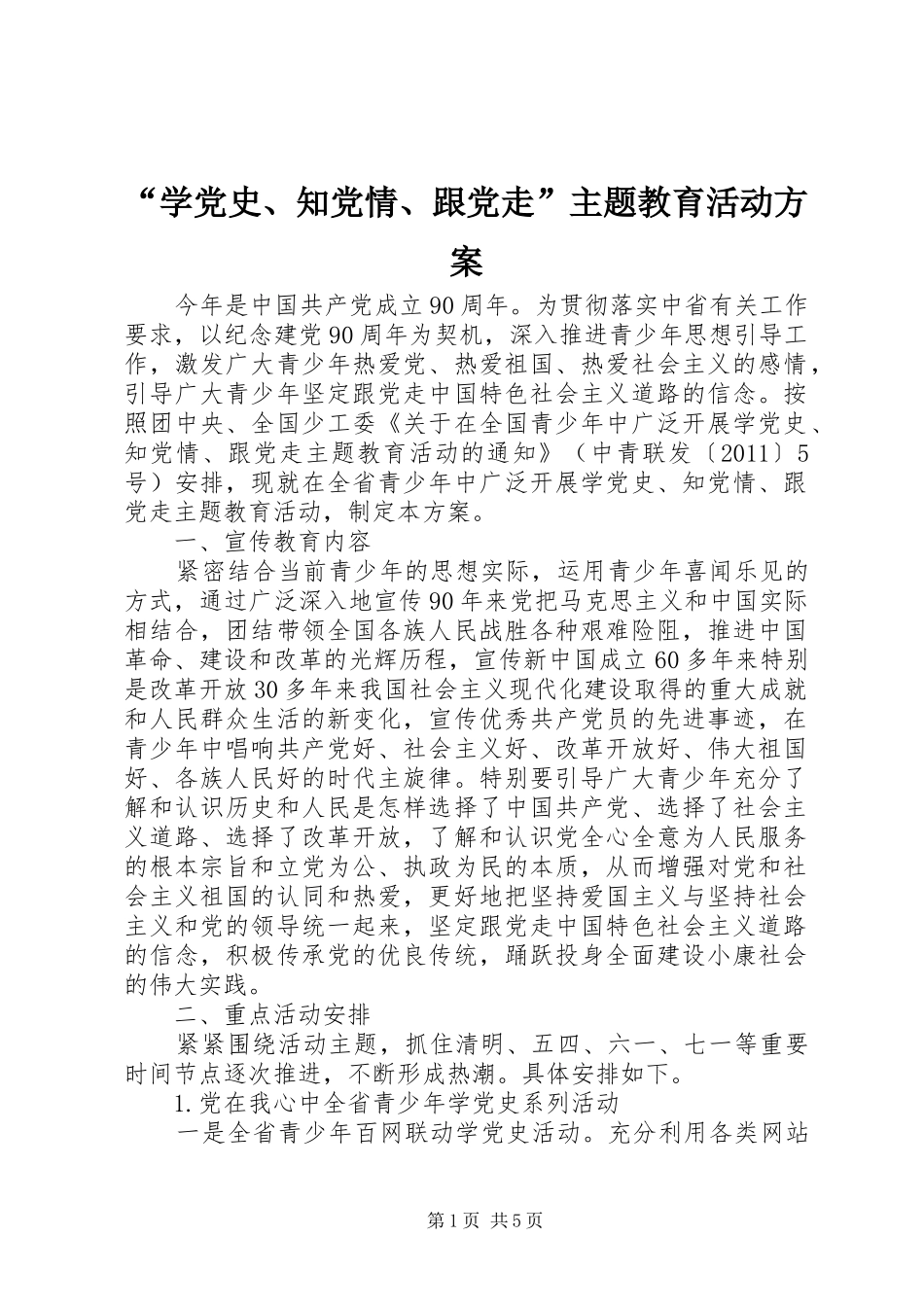 “学党史、知党情、跟党走”主题教育活动方案_第1页