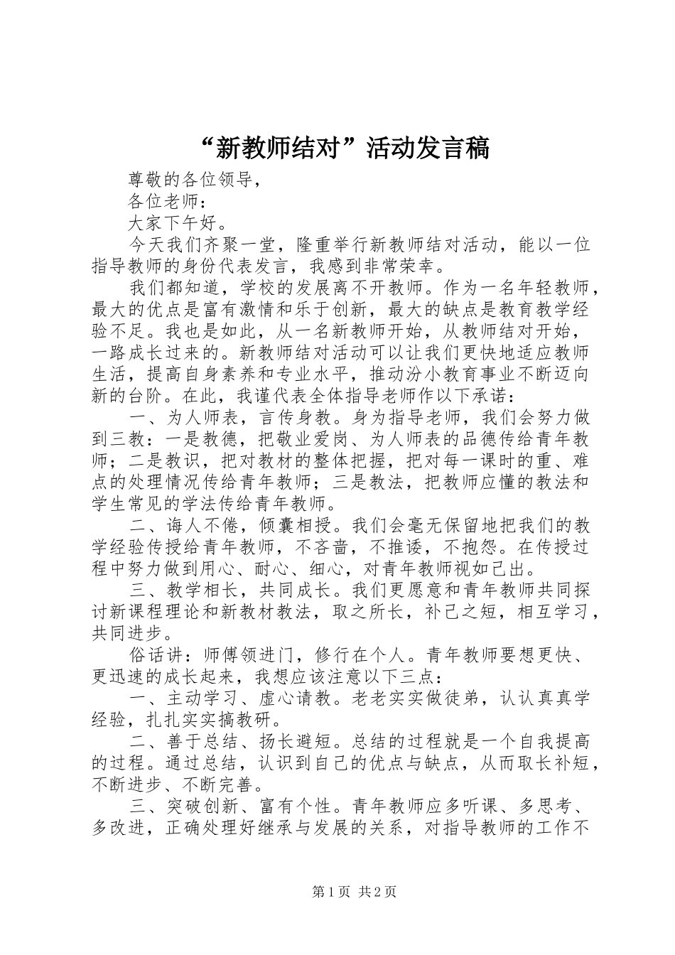 “新教师结对”活动发言_第1页