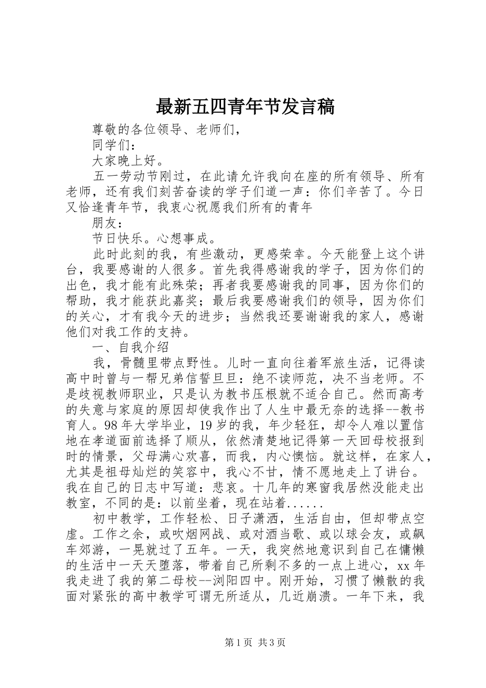 最新五四青年节发言_第1页
