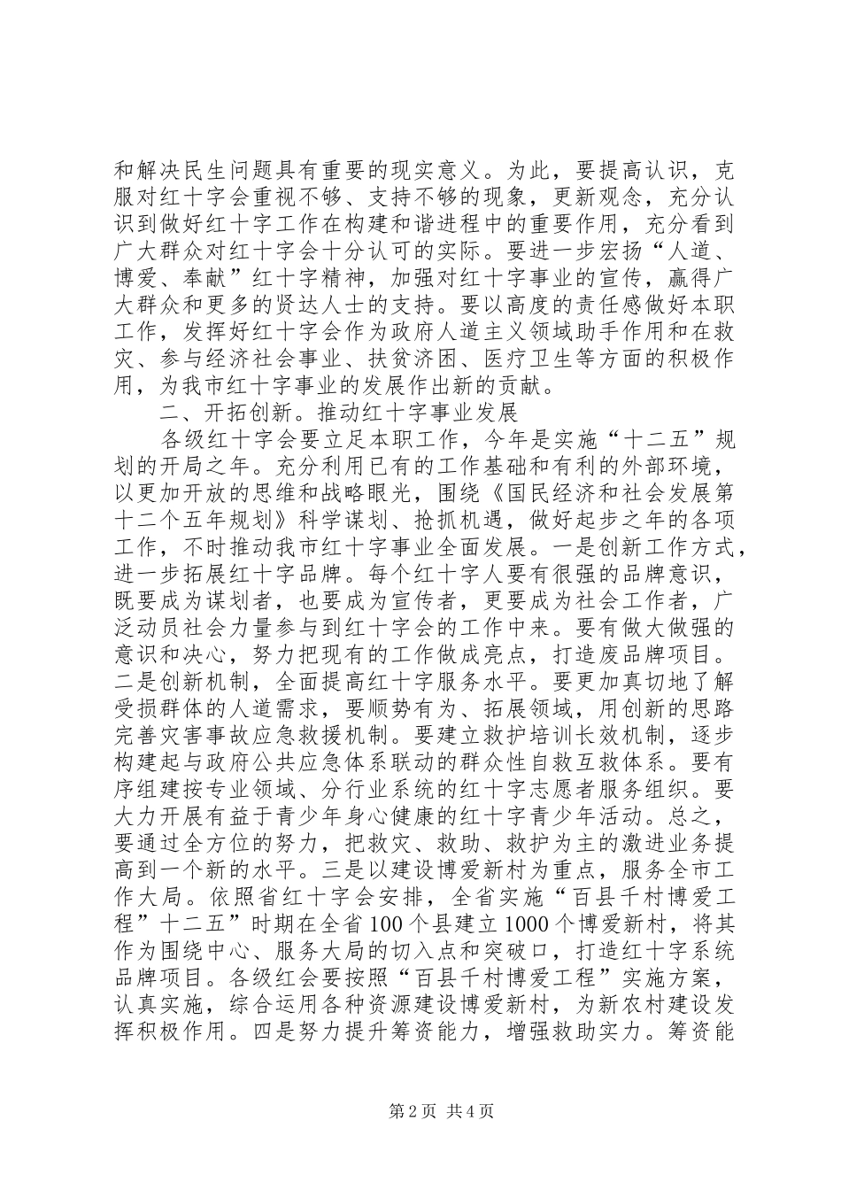 党委书记在红十字专题会发言稿_第2页