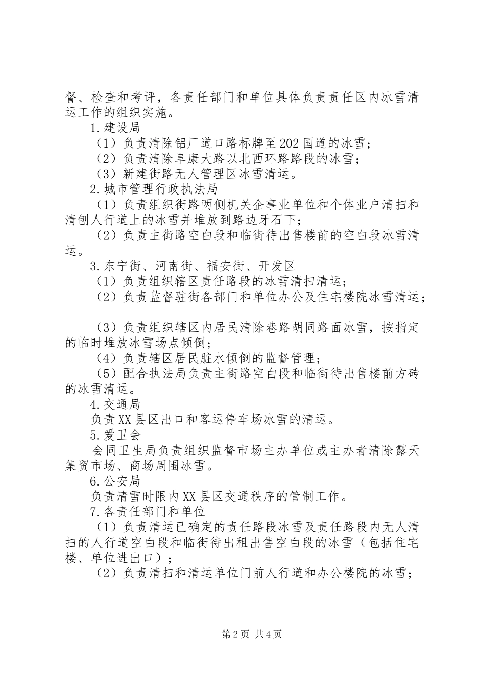 XX县区冰雪清运工作实施方案_第2页