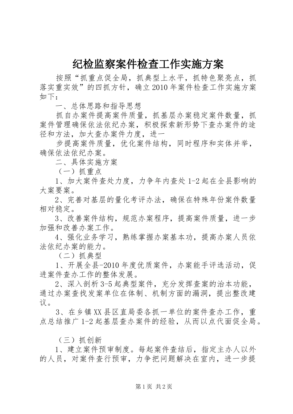 纪检监察案件检查工作实施方案_第1页