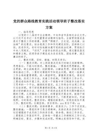 党的群众路线教育实践活动领导班子整改落实方案