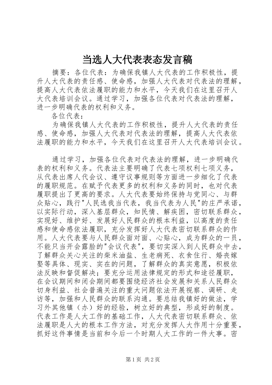 当选人大代表表态发言_第1页
