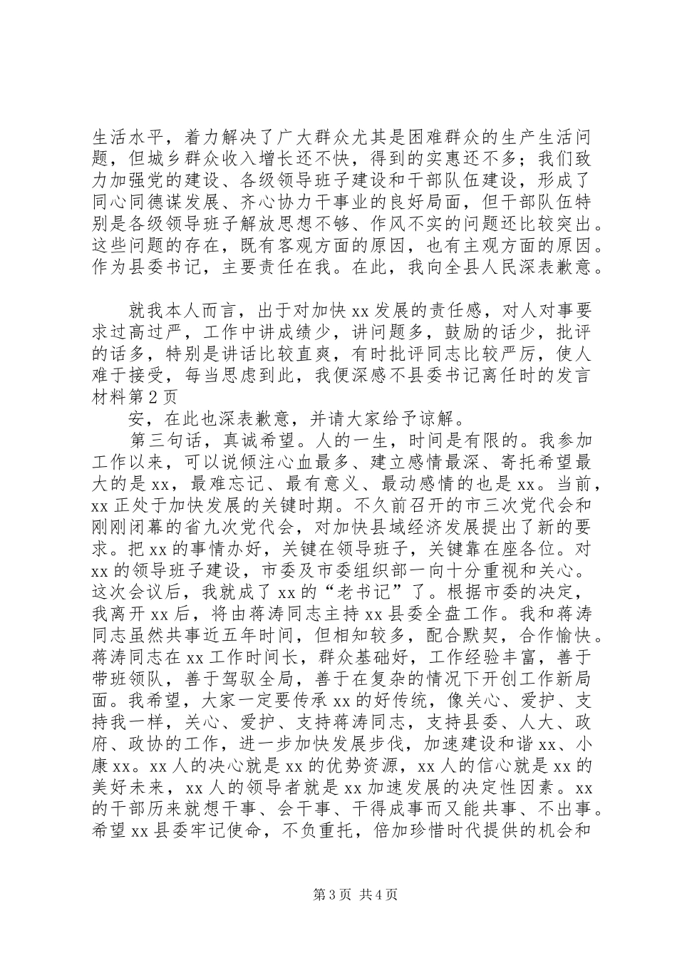 县委书记离任时的发言材料提纲_第3页