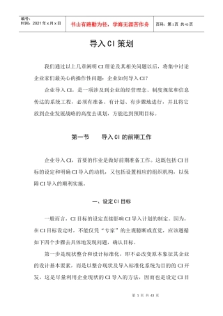 导入CI策划