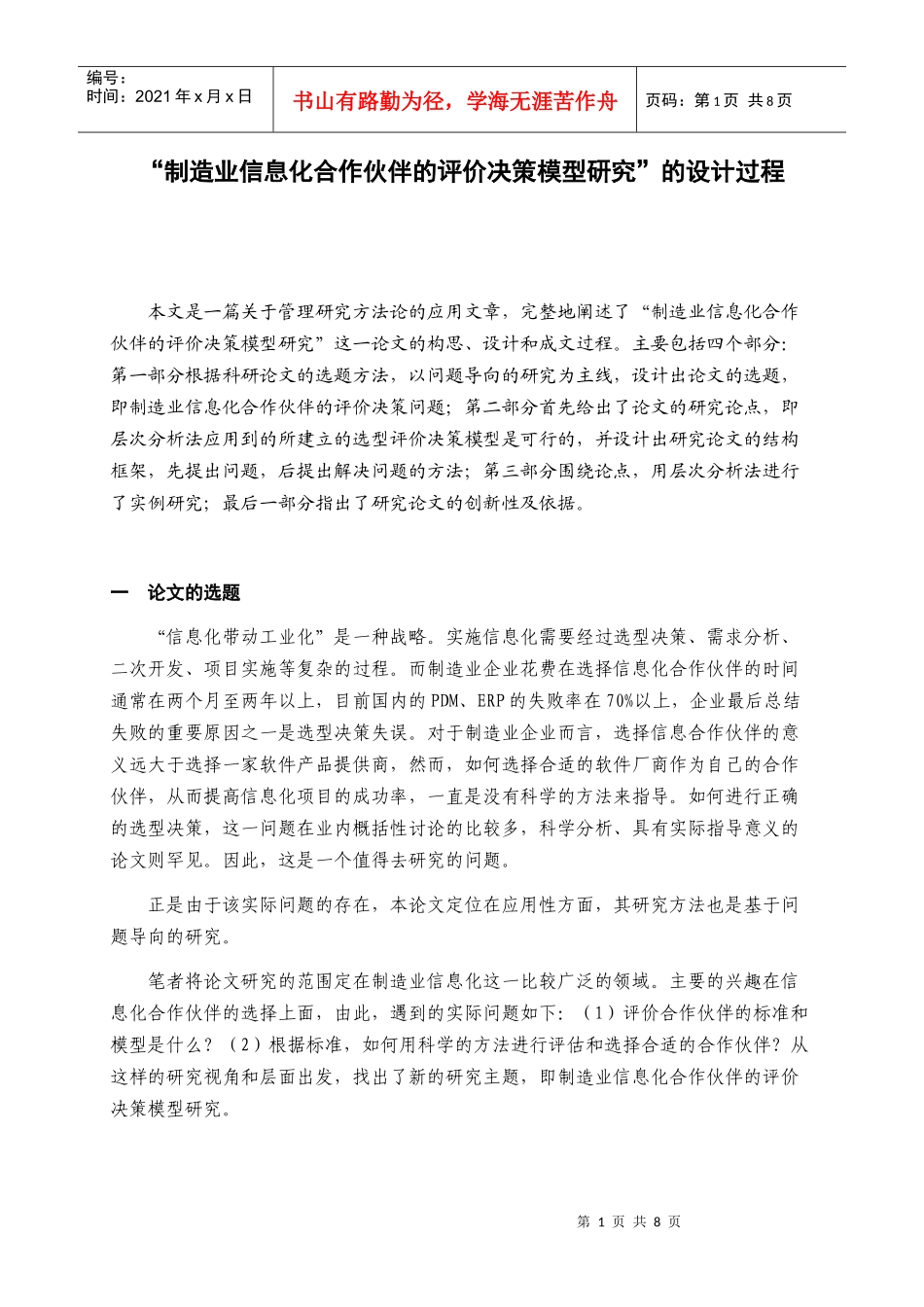 层次分析法AHP在供应商评价选择中的应用_第1页