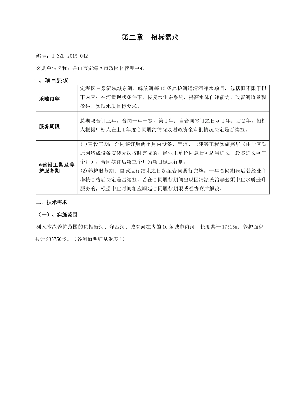 定海区白泉流域城东河解放河等10条养护河道清河净水项目_第3页