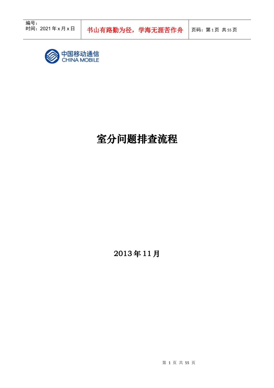 室分故障问题排查及处理流程讲义_第1页