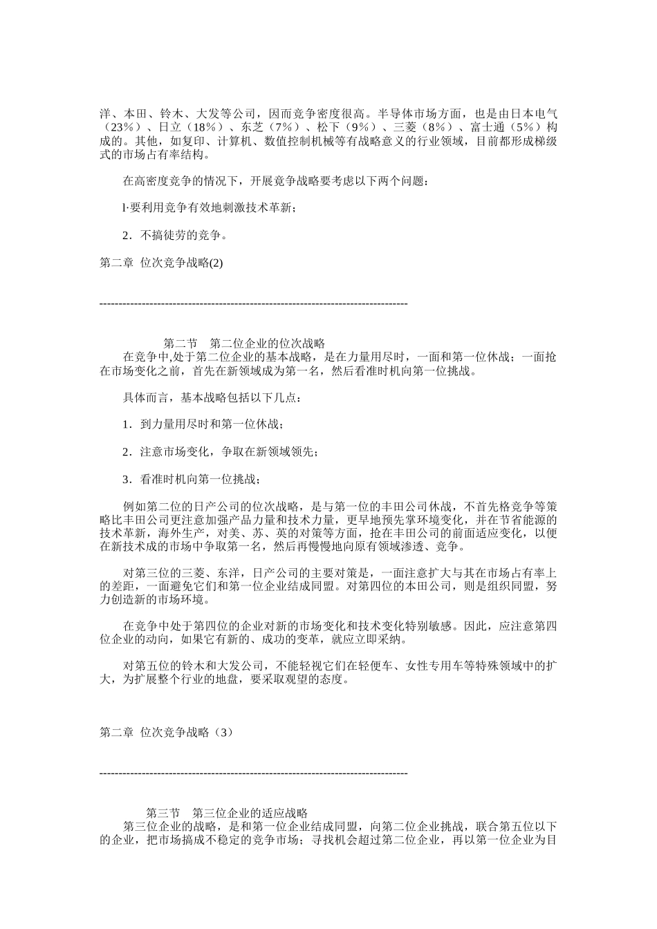 居于不同市场位次竞争战略的形成介绍_第2页
