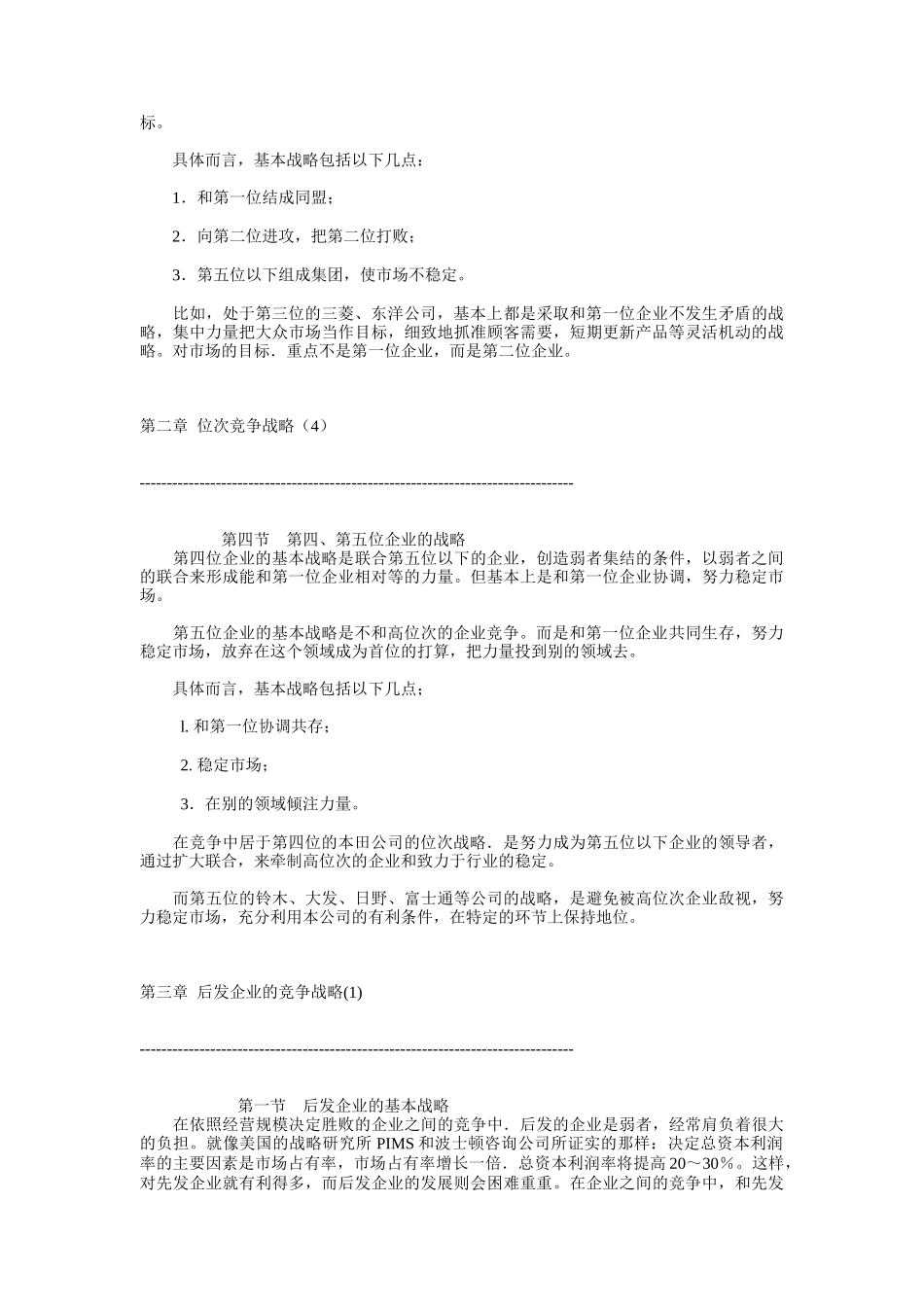居于不同市场位次竞争战略的形成介绍_第3页