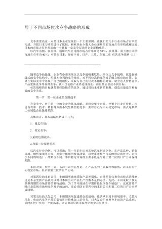 居于不同市场位次竞争战略的形成介绍
