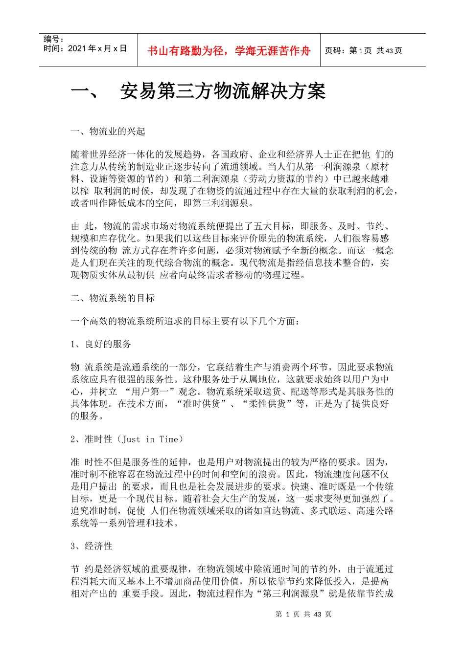 安易第三方物流解决方案_第1页
