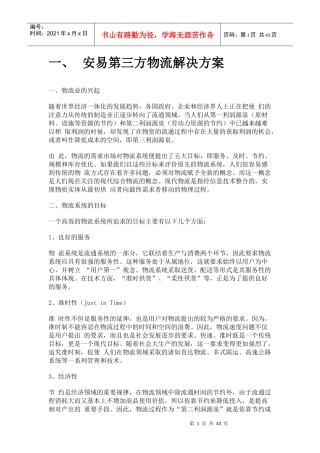 安易第三方物流解决方案