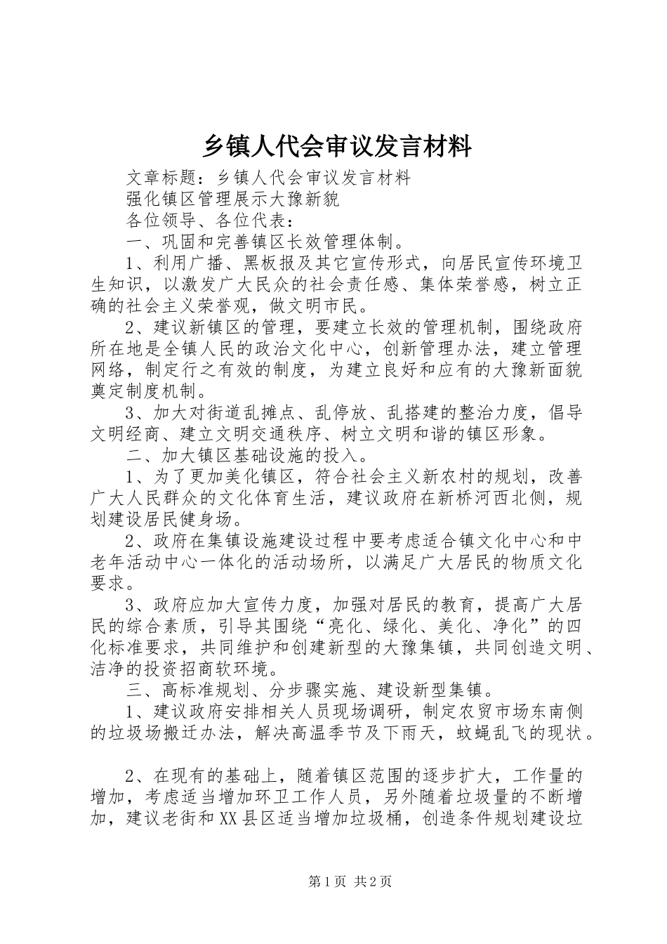 乡镇人代会审议发言材料提纲范文_第1页