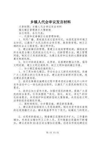 乡镇人代会审议发言材料提纲范文