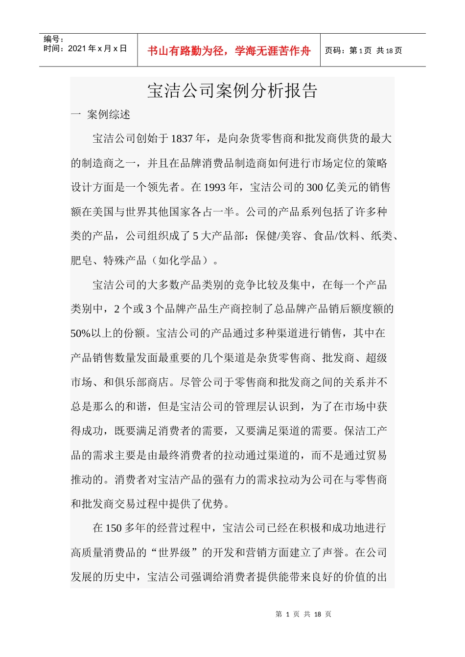 宝洁公司案例分析报告_第1页