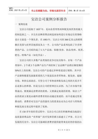 宝洁公司案例分析报告