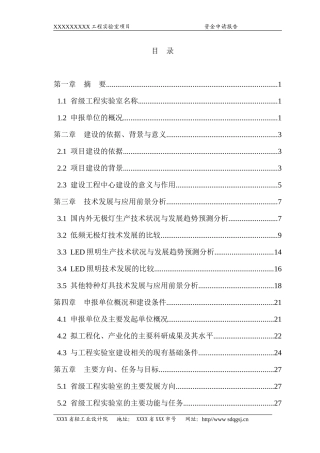 实验室项目资金申请报告样本