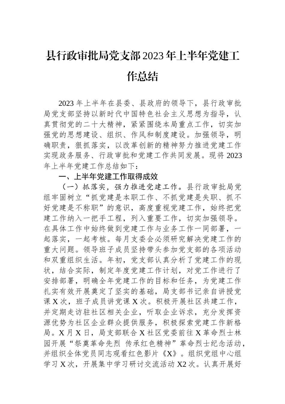 县行政审批局党支部2023年上半年党建工作总结_第1页