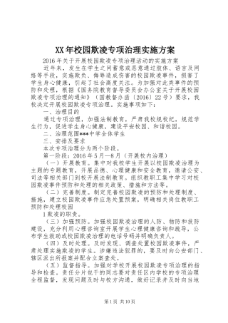 XX年校园欺凌专项治理实施方案