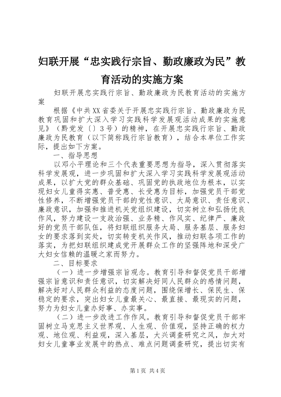 妇联开展“忠实践行宗旨、勤政廉政为民”教育活动的实施方案_第1页