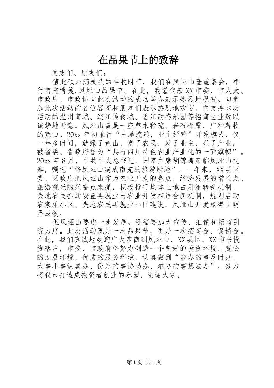 在品果节上的演讲致辞范文_第1页