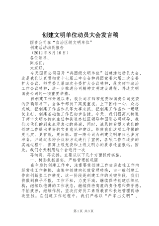 创建文明单位动员大会发言稿范文