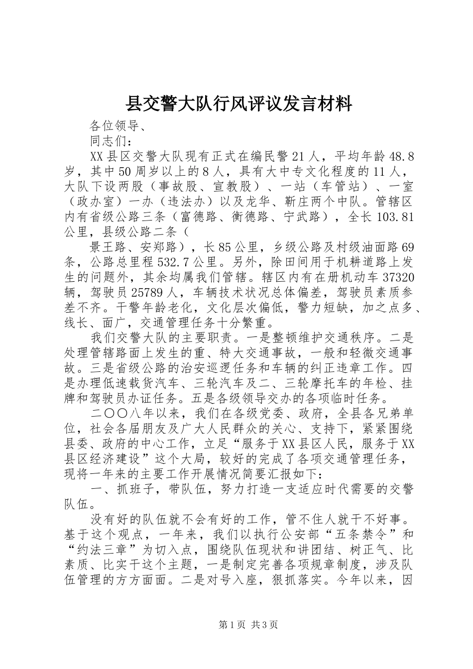 县交警大队行风评议发言材料致辞_第1页