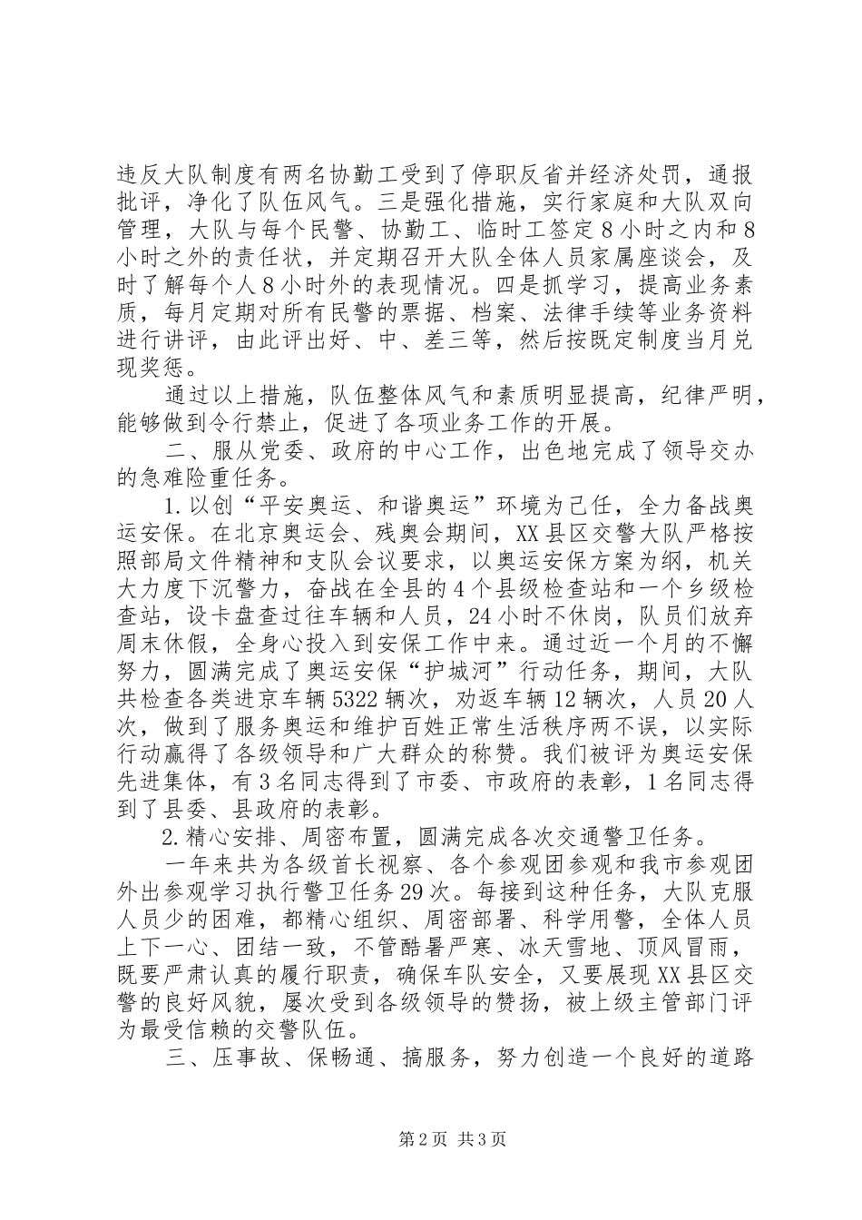 县交警大队行风评议发言材料致辞_第2页