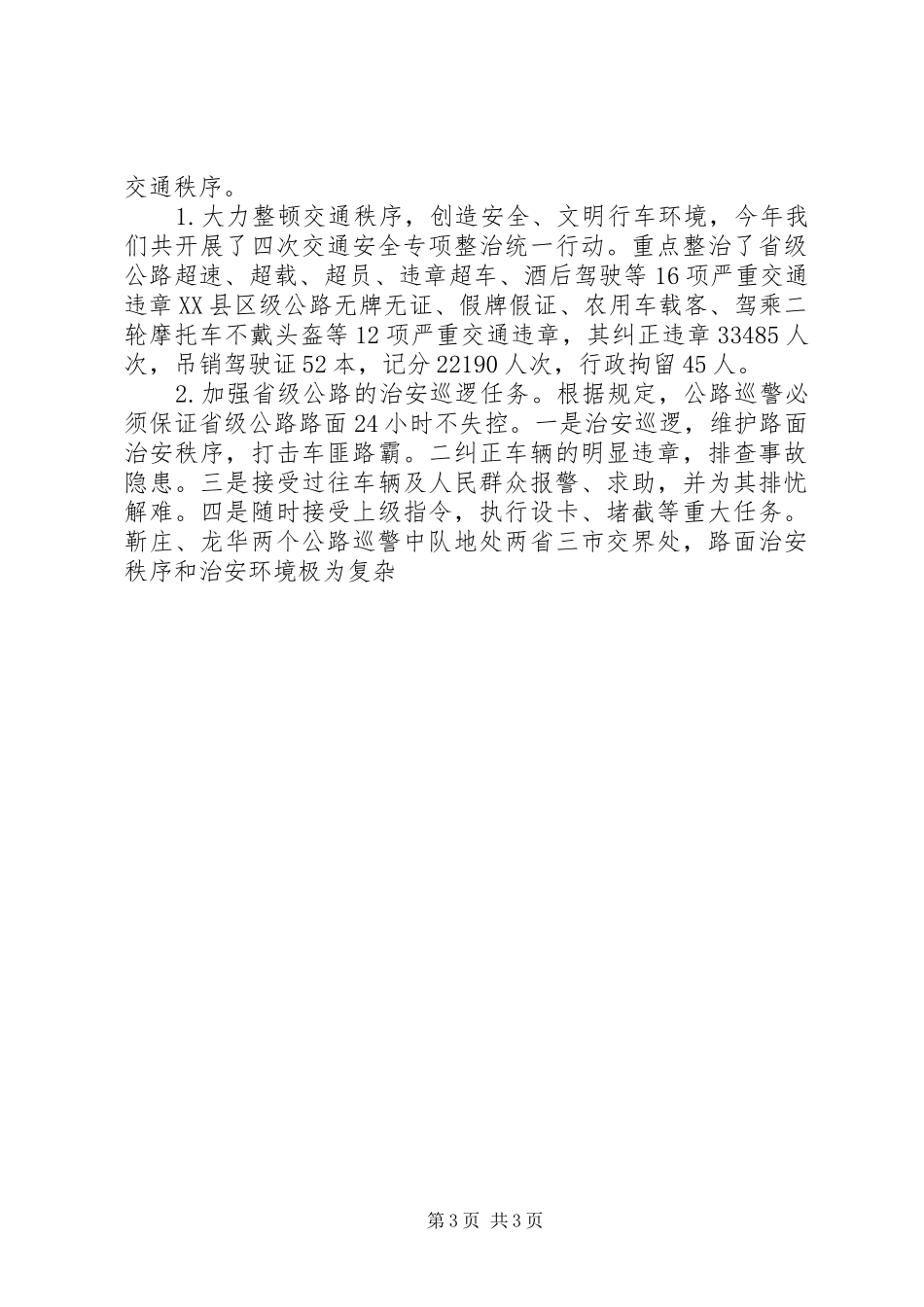 县交警大队行风评议发言材料致辞_第3页