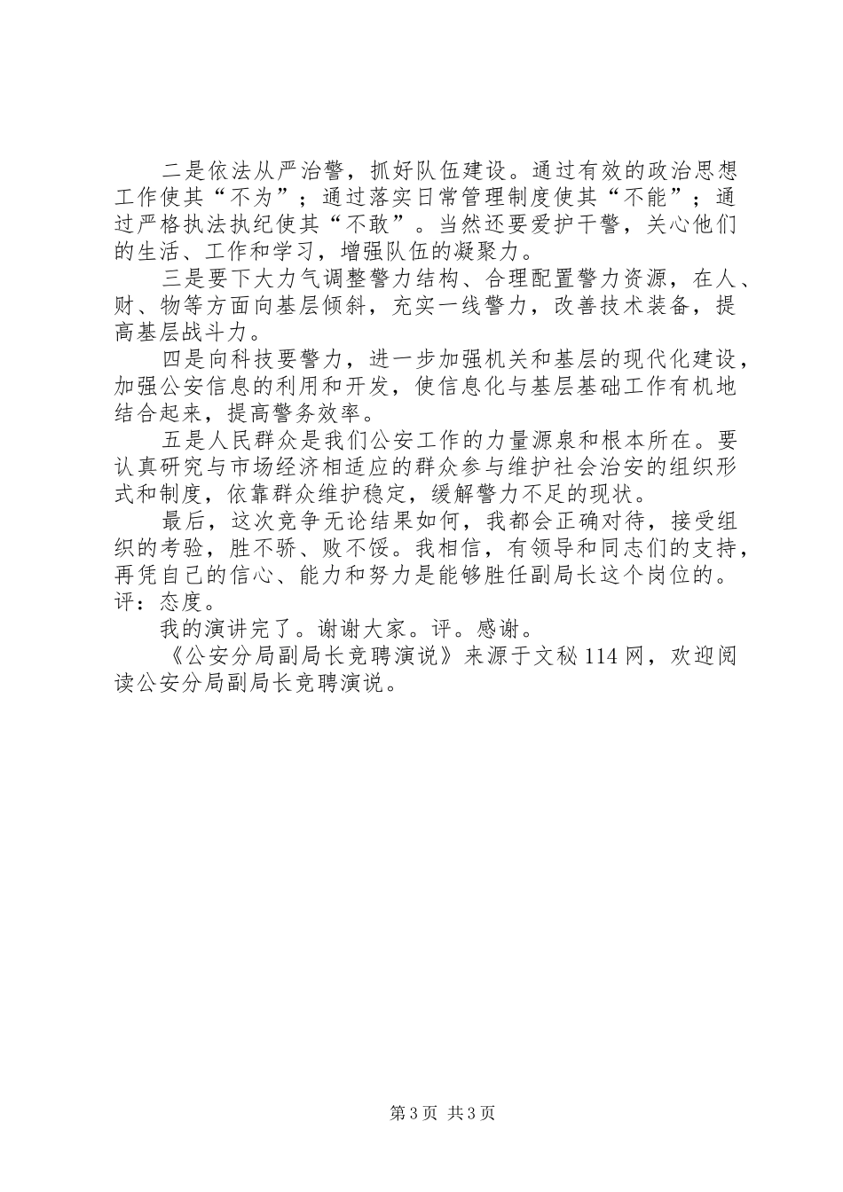 公安分局副局长竞聘演说稿_第3页